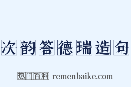 次韵答德瑞造句是什么意思的图片